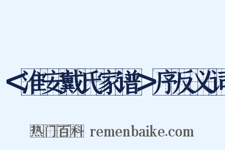 ＜淮安戴氏家谱＞序反义词是什么意思的图片